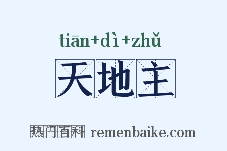 天地主是什么意思的图片